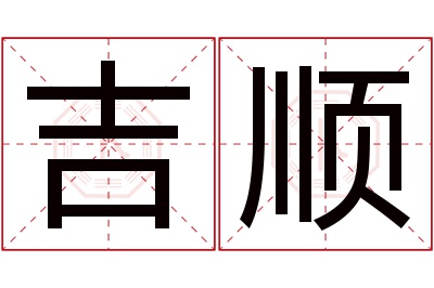 吉顺名字寓意