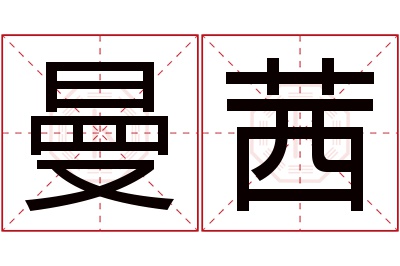 曼茜名字寓意