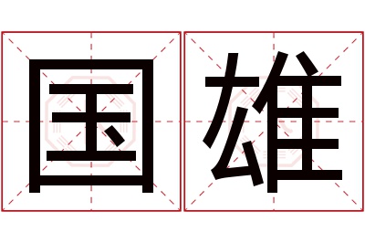 国雄名字寓意