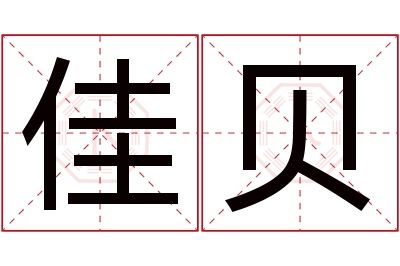 佳贝名字寓意