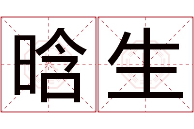 晗生名字寓意