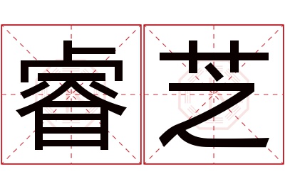 睿芝名字寓意