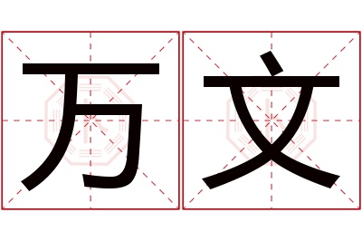 万文名字寓意