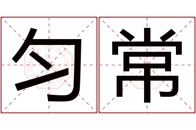 匀常名字寓意