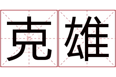 克雄名字寓意