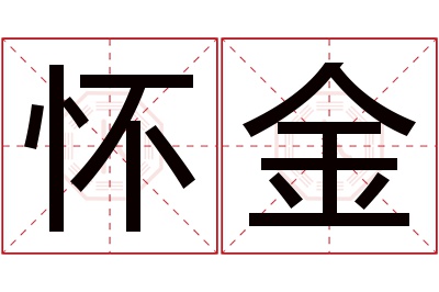 怀金名字寓意