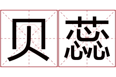 贝蕊名字寓意