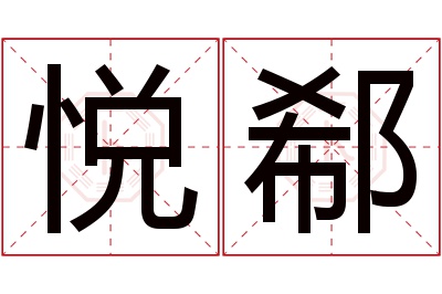 悦郗名字寓意