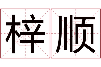 梓顺名字寓意