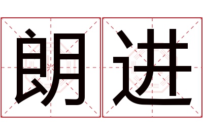 朗进名字寓意