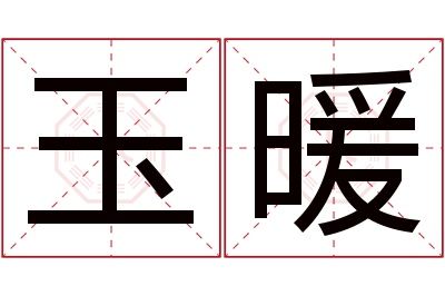 玉暖名字寓意