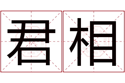 君相名字寓意