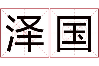 泽国名字寓意