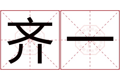 齐一名字寓意