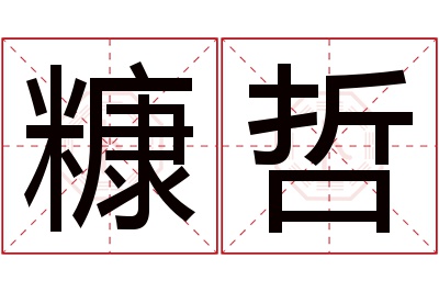 糠哲名字寓意