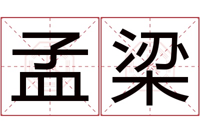 孟梁名字寓意