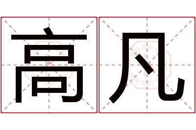 高凡名字寓意