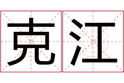 克江名字寓意