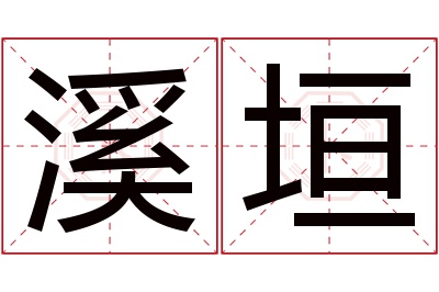 溪垣名字寓意