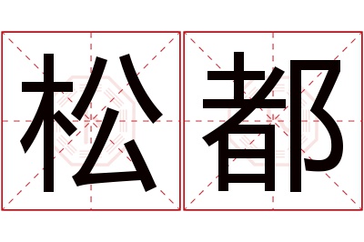 松都名字寓意