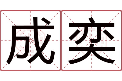 成奕名字寓意