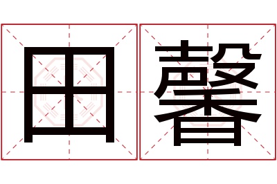 田馨名字寓意