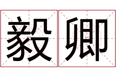 毅卿名字寓意