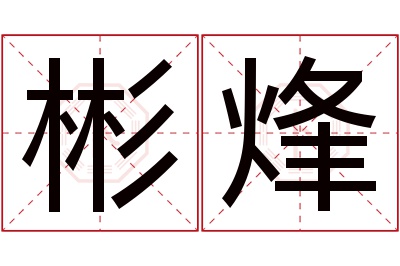 彬烽名字寓意