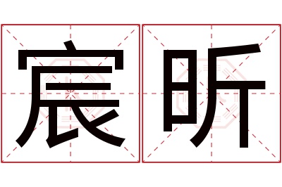 宸昕名字寓意