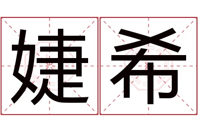 婕希名字寓意