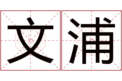 文浦名字寓意