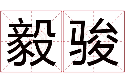 毅骏名字寓意