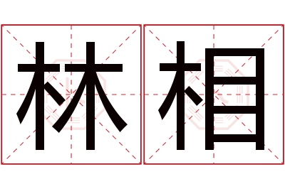 林相名字寓意