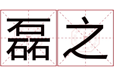 磊之名字寓意