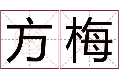 方梅名字寓意