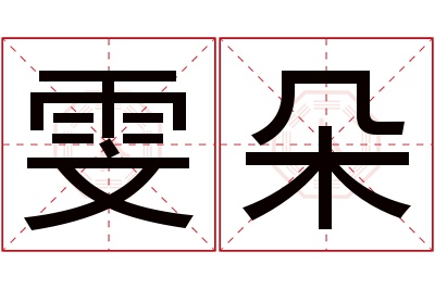 雯朵名字寓意