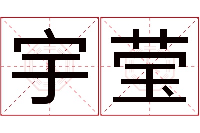 宇莹名字寓意