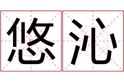 悠沁名字寓意