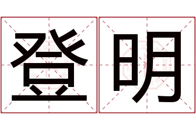 登明名字寓意