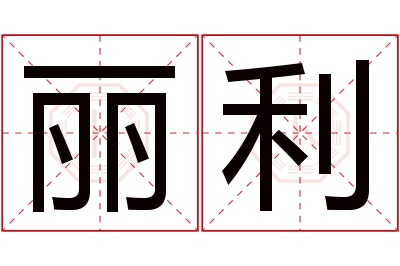 丽利名字寓意