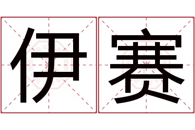 伊赛名字寓意