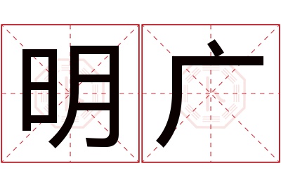 明广名字寓意