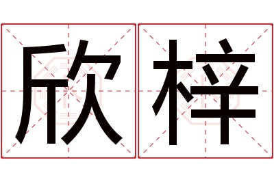 欣梓名字寓意