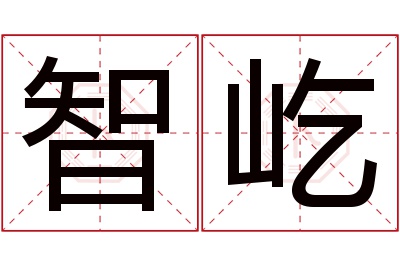 智屹名字寓意