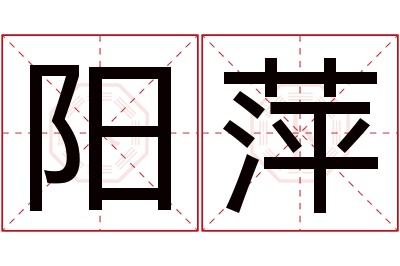 阳萍名字寓意