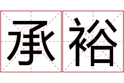 承裕名字寓意