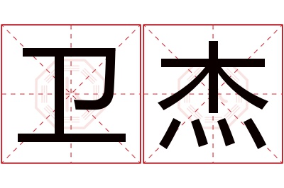 卫杰名字寓意