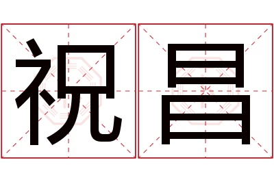 祝昌名字寓意