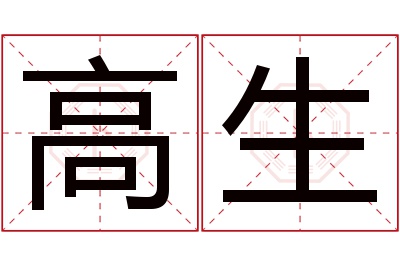 高生名字寓意