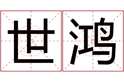 世鸿名字寓意